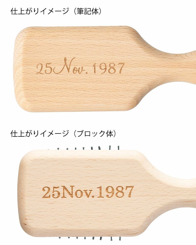 刻印サービス対象プロテクションヘアブラシ no.945