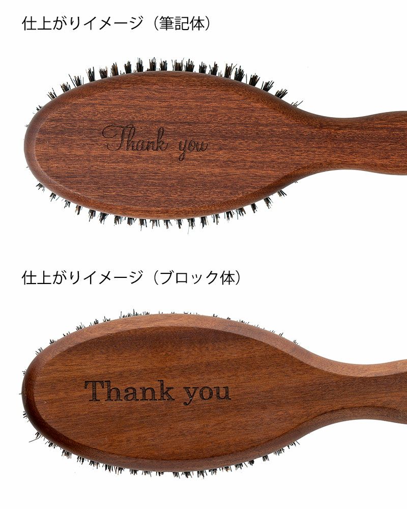 刻印サービス対象プロテクションヘアブラシ no.941