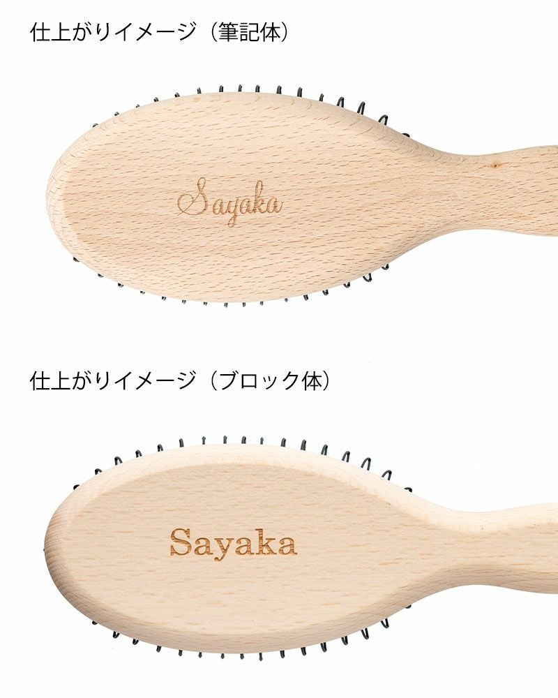 〈刻印対象〉プロテクションブラシギフトセット 204J